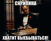 Скрипина хватит выебываться!