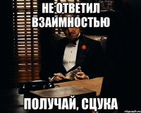 Не ответил взаимностью получай, сцука