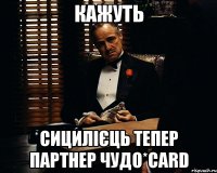 Кажуть Сицилієць тепер партнер Чудо*Card