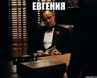 Евгения 