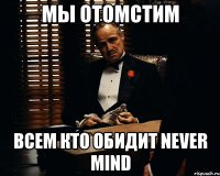 Мы отомстим всем кто обидит Never Mind