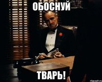 обоснуй тварь!