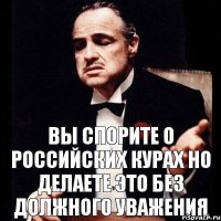 вы спорите о российских курах но делаете это без должного уважения