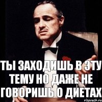 Ты заходишь в эту тему но даже не говоришь о диетах