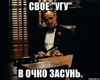 Свое "Угу" В очко засунь.