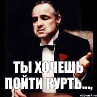 ты хочешь пойти курть...,