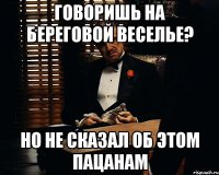 говоришь на береговой веселье? но не сказал об этом пацанам