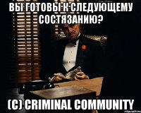 Вы готовы к следующему состязанию? (c) Criminal community