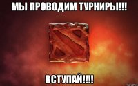 Мы проводим турниры!!! Вступай!!!!