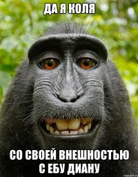 да я коля со своей внешностью с ебу Диану