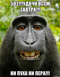 502!!!Удачи всем завтра!!! ни пуха ни пера!!!