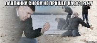 павлинка снова не пришел на встречу 