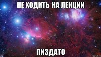 Не ходить на лекции Пиздато