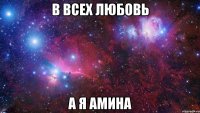 в всех любовь а я Амина