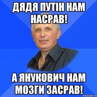 Дядя Путін нам насрав! А Янукович нам мозги засрав!