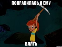 Понравилась я ему Блять