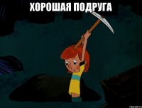 Хорошая подруга 