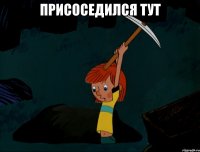 Присоседился тут 