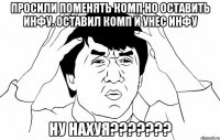 Просили поменять комп но оставить инфу. Оставил комп и унес инфу ну нахуя???????