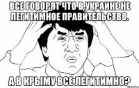 Все говорят что в Украине не легитимное правительство. А в Крыму все легитимно?