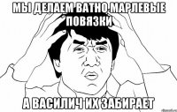 Мы делаем ватно марлевые повязки А Василич их забирает