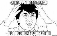 -я хочу много грязи -вы позорите Дагестан
