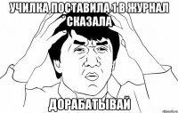 УЧИЛКА ПОСТАВИЛА 1 В ЖУРНАЛ СКАЗАЛА ДОРАБАТЫВАЙ