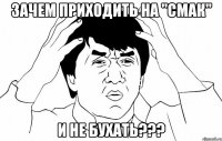 Зачем приходить на "СМАК" и не бухать???