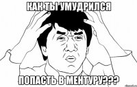 Как ты умудрился попасть в ментуру???