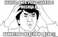 Какого фига учеба заняла 2 месяца а, каникулы 1 неделя и 1 день?!