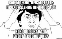 Как можно, не смотреть прохождение inFamous, от ИГРОВОГО КАНАЛА ЕНОТА-ГРОБОВЩИКА