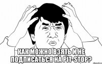  Как можно взять и не подписаться на Pit-Stop?