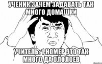 Ученик:зачем задавать так много домашки Учитель: 1 номер это так много да Ололоев
