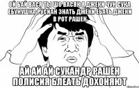 ой бай вася ты шо васяк я джеки чун сука ебунушка русиан знать джеки ебать джеки в рот рашен ай ай ай сукандр рашен полисия блеать дохоняют