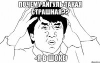 Почему Айгуль такая страшная?? -я в шоке