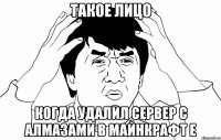 Такое лицо Когда удалил сервер с алмазами в майнкрафт е