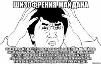 Шизофрения Майдана Участники майдана будучи недовольными последствиями майдана вышли на майдан. лидеры майдана выступили против майдана и немедленно арестовали несколько участников майдана за организацию майдана. однако вскоре все участники майдана против майдана были отпущены за заслуги на майдане.