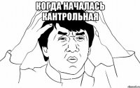 когда началась кантрольная 