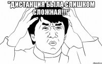 "Дистанция была слишком сложная!!!" 
