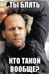 ты блять кто такой вообще?