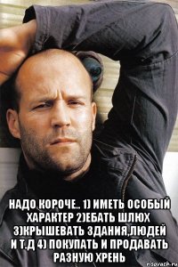  Надо короче.. 1) иметь особый характер 2)ебать шлюх 3)крышевать здания,людей и т.д 4) покупать и продавать разную хрень