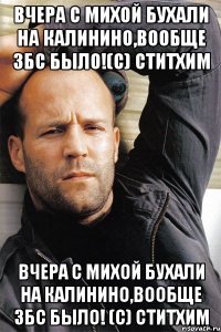 Вчера с михой бухали на калинино,вообще збс было!(с) СТИТХИМ Вчера с михой бухали на калинино,вообще збс было! (с) СТИТХИМ