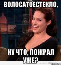 ВолосатоеСтекло, ну что, пожрал уже?