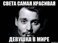 Света самая красивая девушка в мире