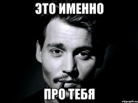 это именно про тебя