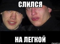 Слился На легкой