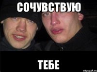 сочувствую тебе