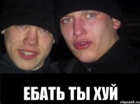  ебать ты хуй