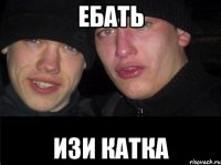 Ебать Изи катка