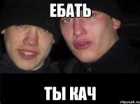 Ебать ты кач